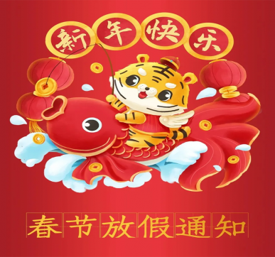 春節(jié)放假通知 | 樂華顯示祝大家新年快樂，虎年大吉！